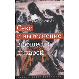 Секс и вытеснение в обществе дикарей