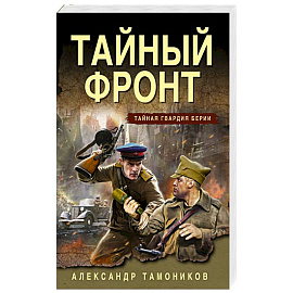 Тайный фронт