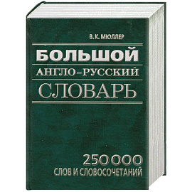 Большой англо-русский словарь: 250 000 слов и словосочетаний А-Z