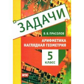 Наглядная геометрия. 5 класс. Арифметика. Задачи