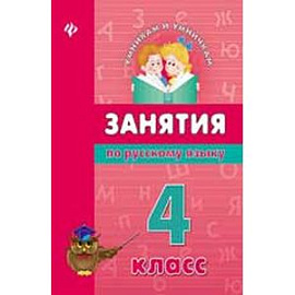 Занятия по русскому языку. 4 класс