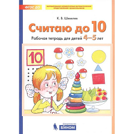 Считаю до 10. Рабочая тетрадь для детей 4-5 лет. ФГОС ДО