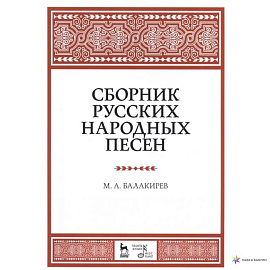 Сборник русских народных песен. Учебное пособие