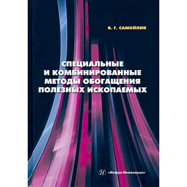 Специальные и комбинированные методы обогащения полезных ископаемых