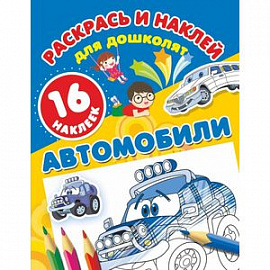 Автомобили (+ 16 наклеек)