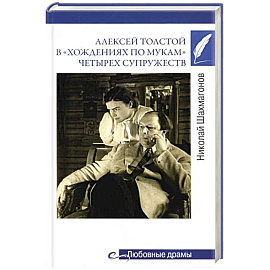 Алексей Толстой в 'хождениях по мукам' четырех супружеств