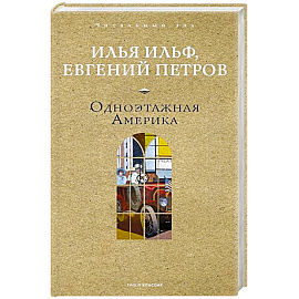 Одноэтажная Америка