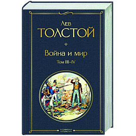 Война и мир. Том III-IV