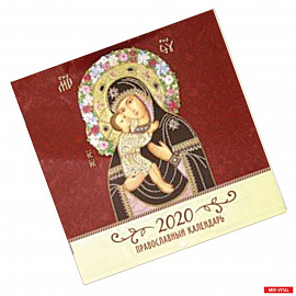 Иконы Божией Матери. Православный календарь на 2020 год (в ассортименте)