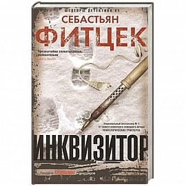 Инквизитор