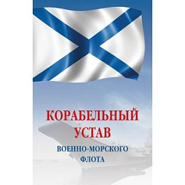 Корабельный устав Военно-Морского Флота РФ