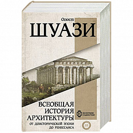 Всеобщая история архитектуры. От доисторической эпохи до Ренессанса