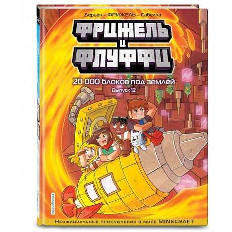Фото Фрижель и Флуффи. 20 000 блоков под землёй. Выпуск 12