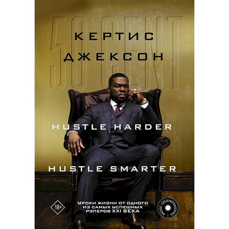 Фото 50 Cent: Hustle Harder, Hustle Smarter. Уроки жизни от одного из самых успешных рэперов XXI века