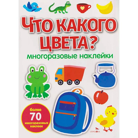 Фото Что какого цвета? многоразовые наклейки