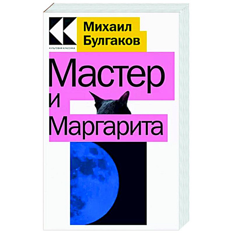 Фото Мастер и Маргарита