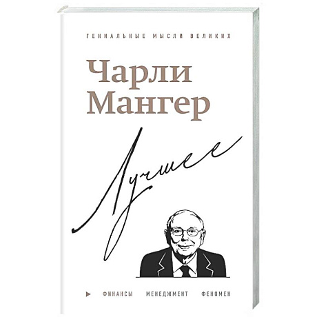 Фото Чарли Мангер. Лучшее