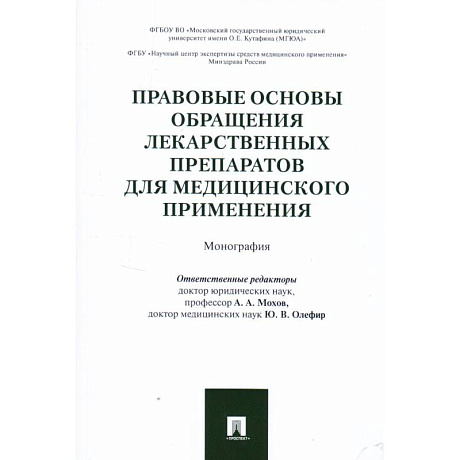 Фото Правовые основы обращения лекарственных препаратов для медицинского применения. Монография