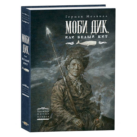 Фото Моби Дик, или Белый Кит