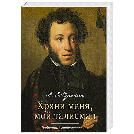 Фото Храни меня, мой талисман. Избранные стихотворения