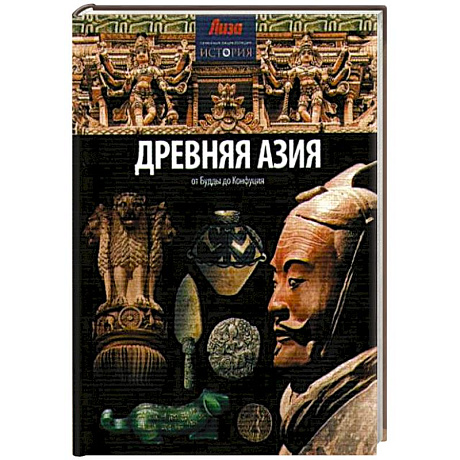 Фото Древняя Азия: от Будды до Конфуция