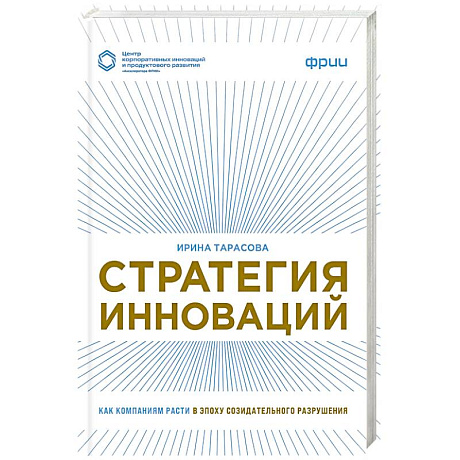 Фото Стратегия инноваций. Как компаниям расти в эпоху созидательного разрушения