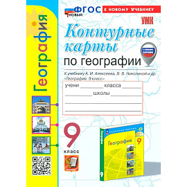 География. 9 класс. Контурные карты к учебнику А. И. Алексеева, В. В. Николиной и др. ФГОС