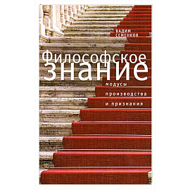Филосовское знание. Модусы производства и признания