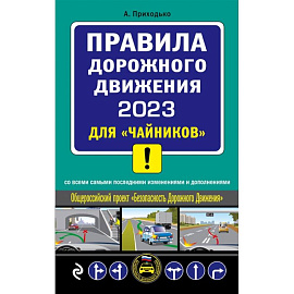 Правил дорожного движения 2023 для «чайников» со всеми самыми последними изменениями и дополнениями