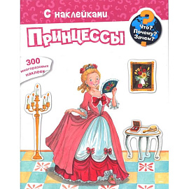 Для почемучек. Что? Почему? Зачем? Принцессы. 300 многоразовых наклеек