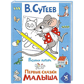 Первые сказки малыша