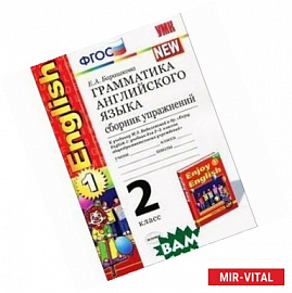 Английский язык. 2 класс. Грамматика. Сборник упражнений к учебнику М. З. Биболетовой. ФГОС