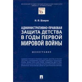 Административно-правовая защита детства в годы Первой мировой войны. Монография