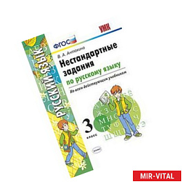 Нестандартные задания по русскому языку. 3 класс. ФГОС