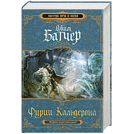 Фурии Кальдерона Книга 1