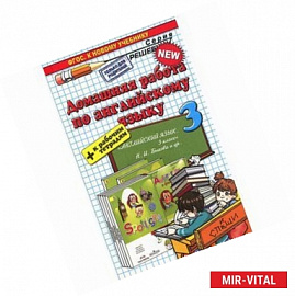 Домашняя работа по английскому языку. 3 класс. К учебнику Быковой Н.И. 'Spotlight. 3 класс'