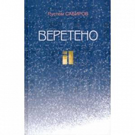 Веретено