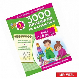 3000 примеров по математике. 1 класс. Счёт от 6 до 10