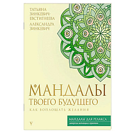Мандалы твоего будущего: как воплощать желания