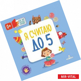 Я считаю до 5