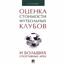 Оценка стоимости футбольных клубов и больших спортивных арен