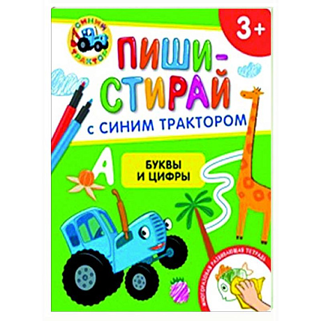 Фото Буквы и цифры. Многоразовая развивающая тетрадь. 3+ ( + фломастеры )