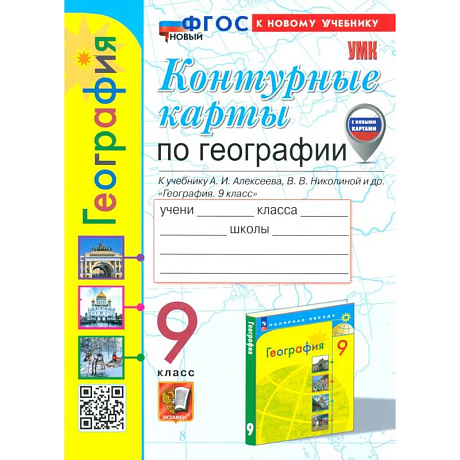 Фото География. 9 класс. Контурные карты к учебнику А. И. Алексеева, В. В. Николиной и др. ФГОС
