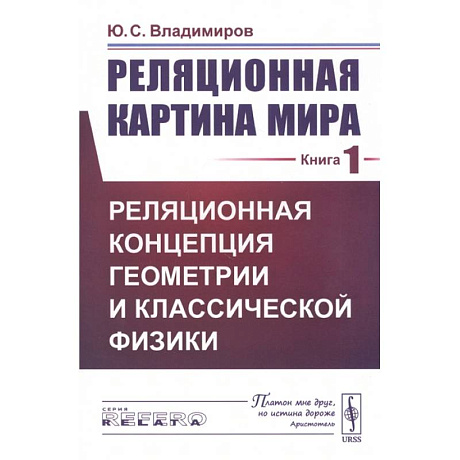 Фото Реляционная картина мира. Книга 1. Реляционная концепция геометрии и классической физики