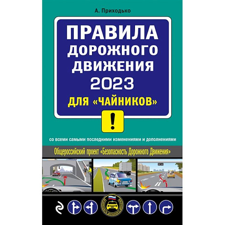 Фото Правил дорожного движения 2023 для «чайников» со всеми самыми последними изменениями и дополнениями