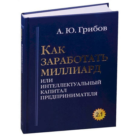 Фото Как заработать миллиард или Интеллектуальный капитал предпринимателя. Версия 2.1