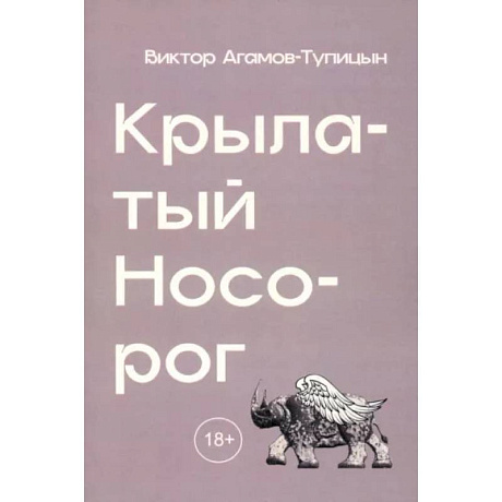 Фото Крылатый носорог