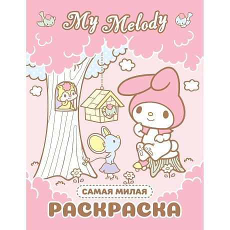 Фото My Melody. Самая милая раскраска