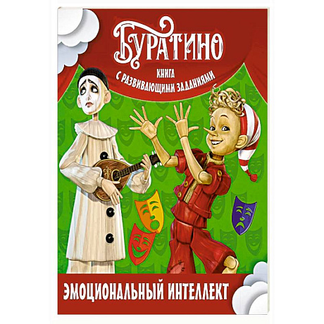 Фото Буратино. Эмоциональный интеллект. Книга с развивающими заданиями