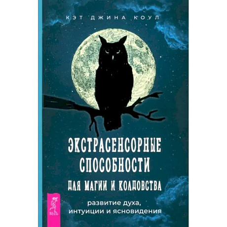 Фото Экстрасенсорные способности для магии и колдовства. Развитие духа, интуиции и ясновидения
